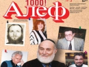 «Алеф-1000!»