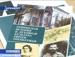 Состоялась презентация сборника «Этническая история и духовная культура евреев Оренбуржья»