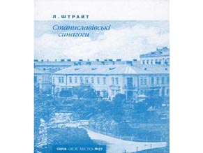 В Ивано-Франковске презентовали книгу «Станиславские синагоги»