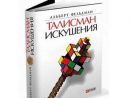 Известный израильский социолог стал украинским Дэном Брауном