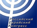 Минюст приостановил деятельность Российского еврейского конгресса