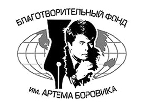 Владимир Шляхтерман стал лауреатом премии Артема Боровика