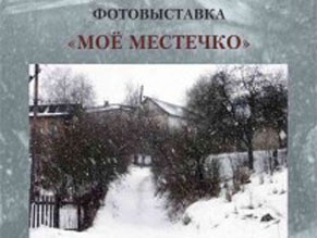 Фотовыставка «Мое местечко»