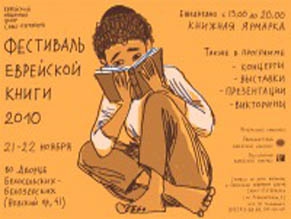 Фестиваль еврейской книги в Санкт-Петербурге