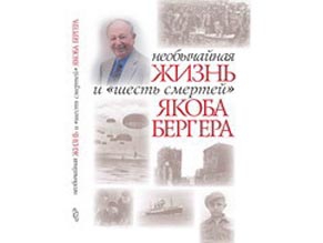 «Необычайная жизнь и «шесть смертей» Якоба Бергера»