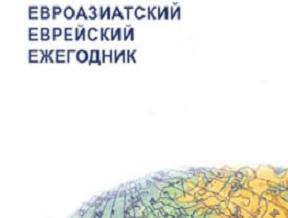 Вышел в свет очередной выпуск «Евроазиатского еврейского ежегодника»