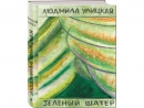 Людмила Улицкая. Зеленый шатер