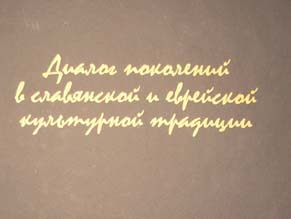 Диалог поколений евреев и славян