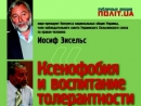 «Ксенофобия и воспитание толерантности»: публичная лекция Иосифа Зисельса