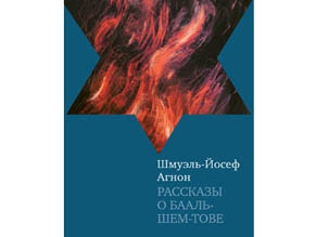 Агнон о Бааль-Шем-Тове: впервые на русском языке