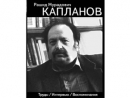 Вечер памяти Капланова