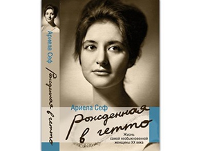 В издательстве «АСТ» выходит книга мемуаров Ариелы Сеф