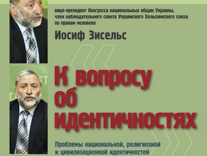 «К вопросу об идентичностях»: публичная лекция Иосифа Зисельса