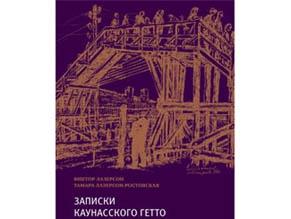 В России издан дневник «литовской Анны Франк» – Тамары Лазерсон-Ростовской