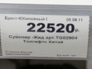 Брестский супермаркет продает антисемитские сувениры