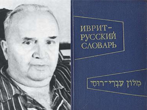 In Memoriam of the Creator of the USSR Hebrew-Russian Dictionary