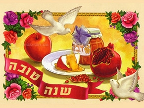 Shana Tova! Have a Good and Sweet Year!