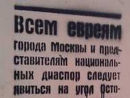 Москва антисемитская: кто стоит за этим объявлением?