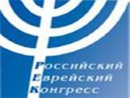 Обращение Российского еврейского конгресса