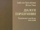 Анонс: презентация книги об украино-еврейских взаимоотношениях