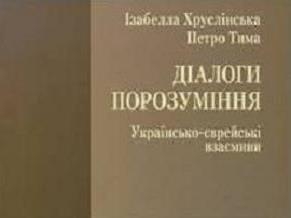 Анонс: презентация книги об украино-еврейских взаимоотношениях