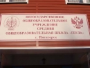 РЕК объявляет сбор средств на спасение школы в Пятигорске