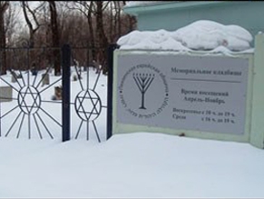 Еврейское кладбище благоустроено