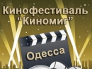 В Одессе состоится Международный еврейский кинофестиваль «КиноМиг»