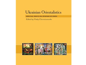 Новый сборник «Украинская ориенталистика» полностью посвящен иудаике