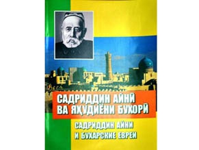В Душанбе состоялась презентация книги «Садриддин Айни и бухарские евреи»