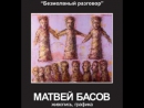 Выставка Матвея Басова «Безмолвный разговор»