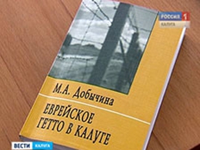 Презентация книги «Еврейское гетто в Калуге»