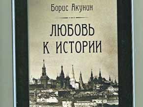 Борис Акунин выпустил содержимое своего блога в виде книги