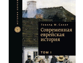 Современная еврейская история