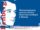 В Москве проходит Международная неделя памяти Рауля Валленберга