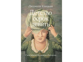 Дети помогут Улицкой составить сборник рассказов