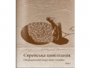 При содействии ЕАЕК вышло в свет украинское издание Оксфордского учебника иудаики