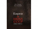 Рецензия на книгу М. А. Тумшиса и В. А. Золотарева «Евреи в НКВД СССР. 1936–1938 гг. Опыт биографического словаря»