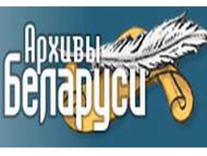 Архивы Беларуси заполнят белые пятна в истории Холокоста