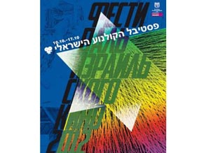 Фестиваль израильского кино в 12-й раз пройдет в Москве