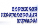 Заявление Еврейской  конфедерации Украины: «Скажите нет антисемитизму!»