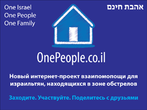 Стартовал интернет-проект OnePeople.co.il, созданный для помощи жителям горячих точек Израиля