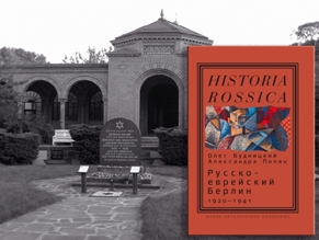 «Новое литературное обозрение» издало книгу о русско-еврейском Берлине