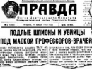 Шестьдесят лет назад в СССР началось «Дело врачей»