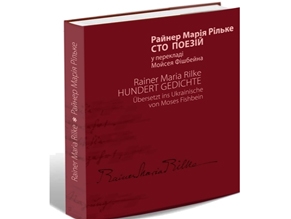 Семен Глузман: Еще один образ великого Рильке пришел в украинскую культуру