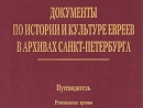 Путеводитель по еврейским архивным фондам Петербурга