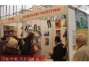 В Минске на книжной ярмарке представлен павильон «Государства Палестина»