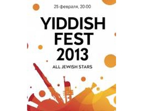 В Москве пройдет ежегодный Международный фестиваль еврейской музыки YIDDISH FEST