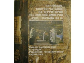 Еврейские книги царской России на выставке в Москве