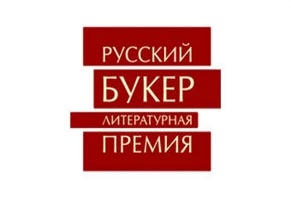 Кучерская, Кабаков и Архангельский вошли в лонг-лист «Русского Букера»